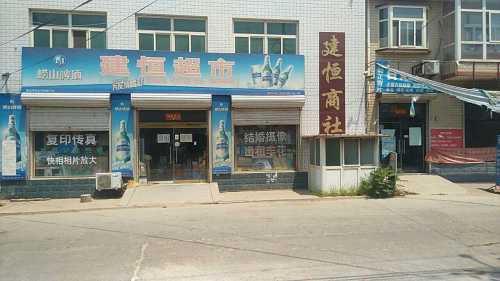 建恒超市
