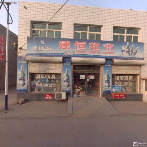 建恒超市