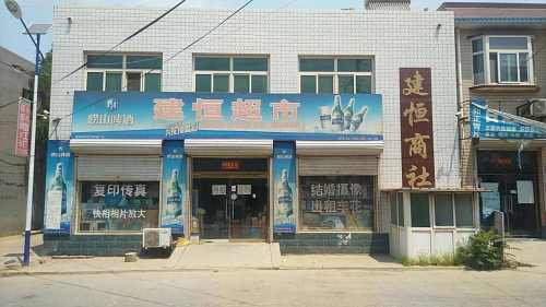 建恒超市