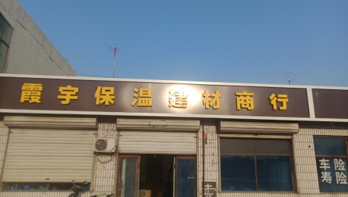 正定县霞宇保温建材商行