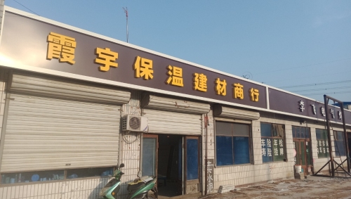 正定县霞宇保温建材商行