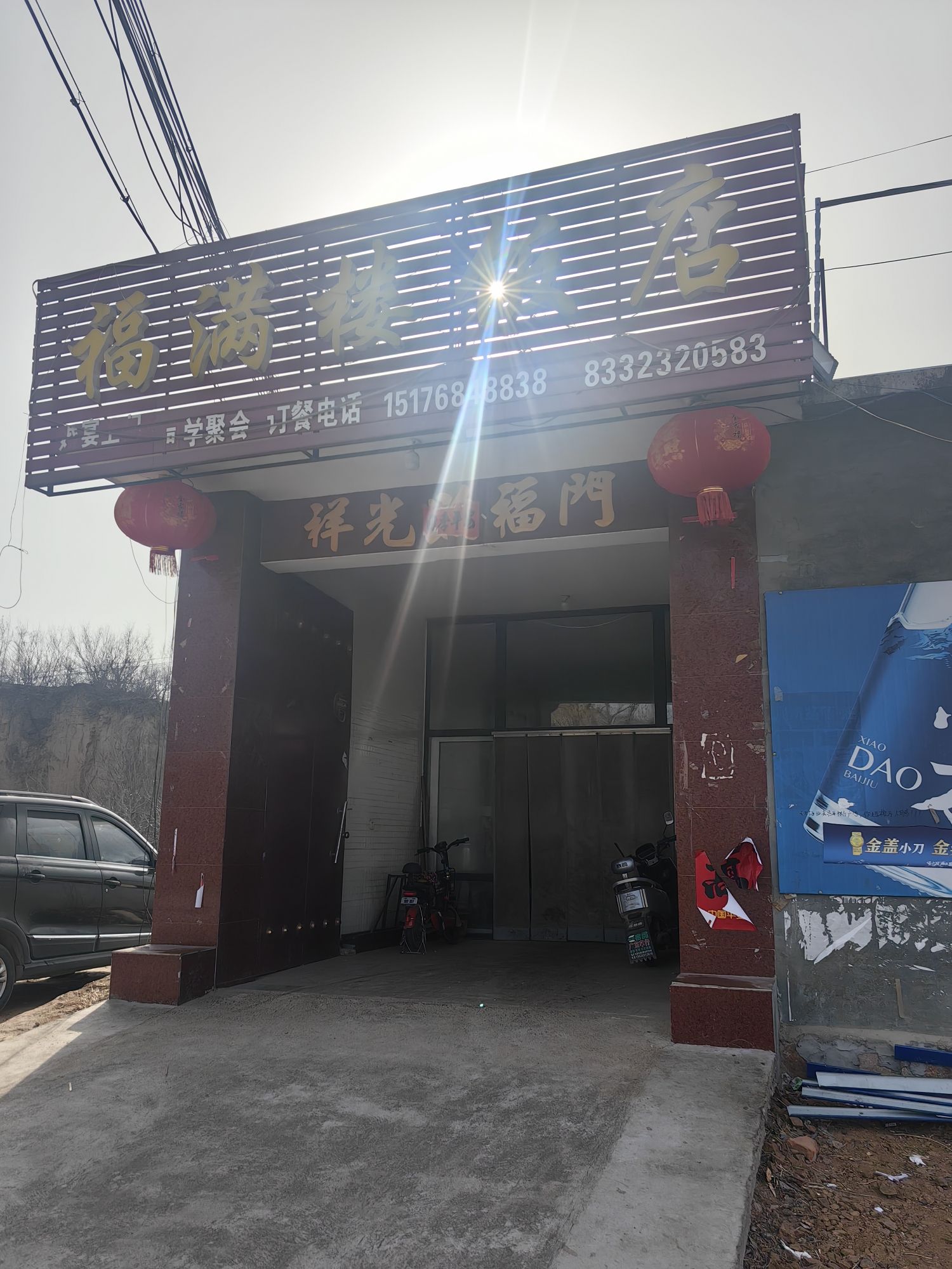 福满楼饭店