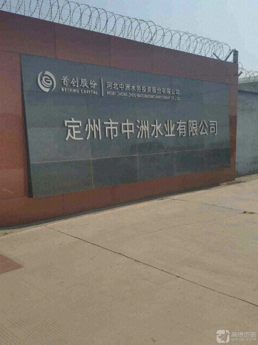 定州市中洲水业有限公司