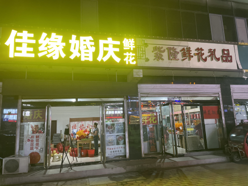 佳缘鲜花婚庆(正定机场店)