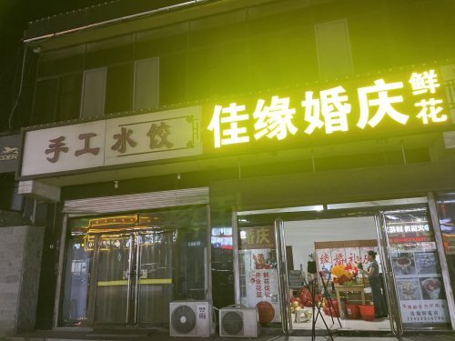 佳缘鲜花婚庆(正定机场店)
