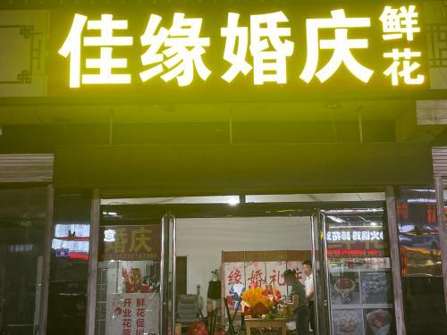 佳缘鲜花婚庆(正定机场店)