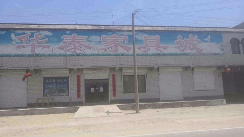 华泰家具城