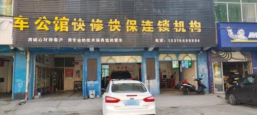 车公馆汽车快修快保连锁机构(赵县店)