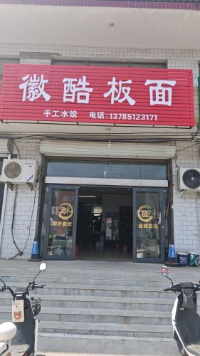 安徽·太和徽酷板面