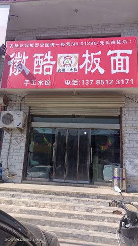 安徽·太和徽酷板面