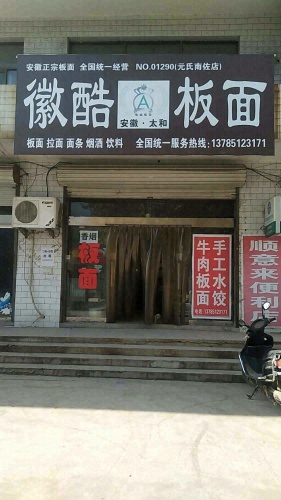 安徽·太和徽酷板面