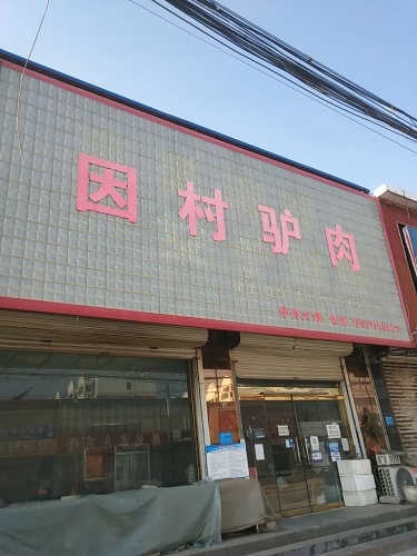 因村驴肉