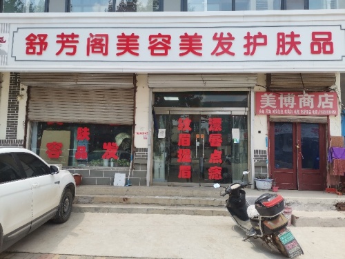 舒芳阁美容美发护肤品