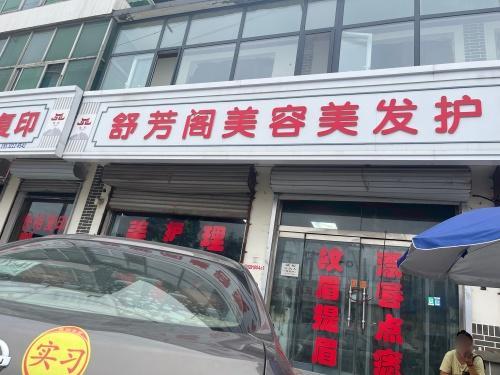 舒芳阁美容美发护肤品