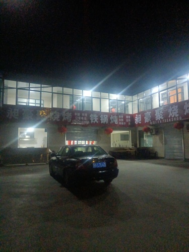 昶豪聚烧烤