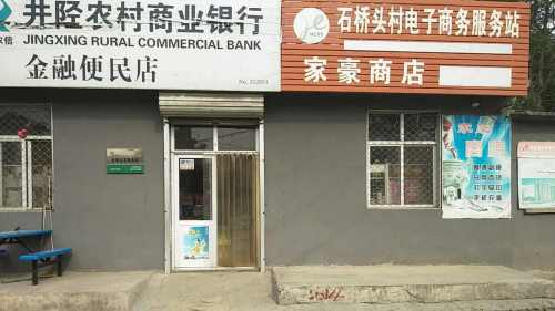 家豪商店
