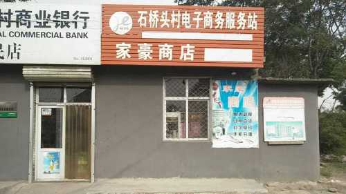 家豪商店
