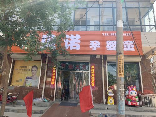 贝诺孕婴童