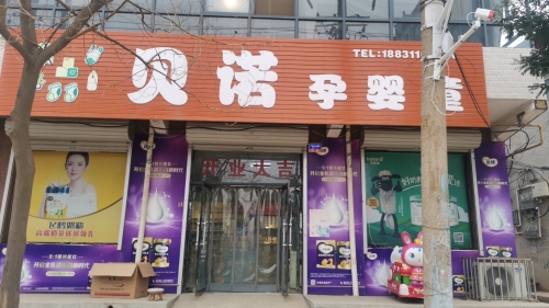 贝诺孕婴童
