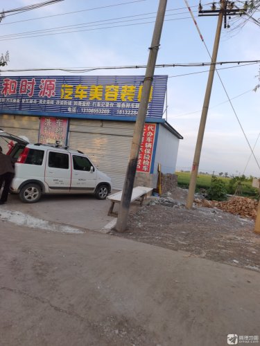 和时源汽车美容装具店