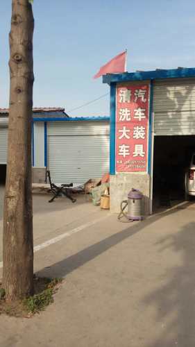 和时源汽车美容装具店