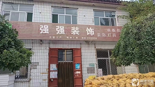 强强装饰店