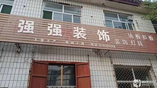 强强装饰店