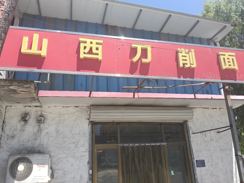 山西刀削面