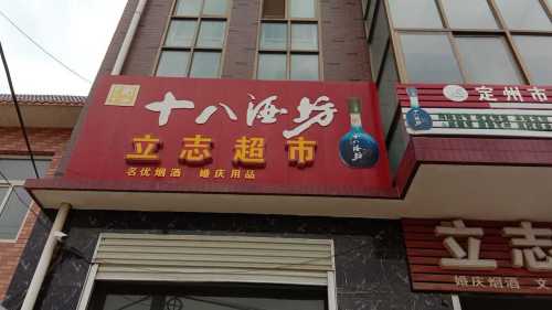 立志超市