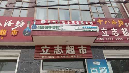 立志超市