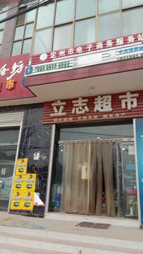 立志超市