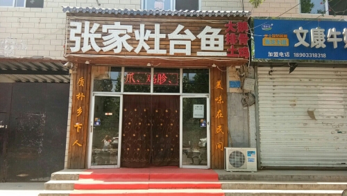 张家灶台鱼