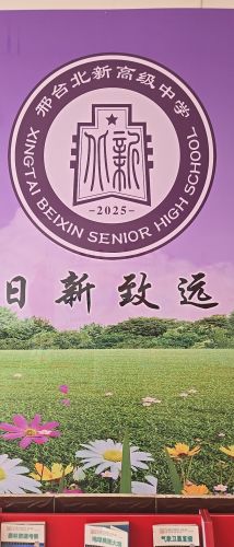 河北宁晋北新中学