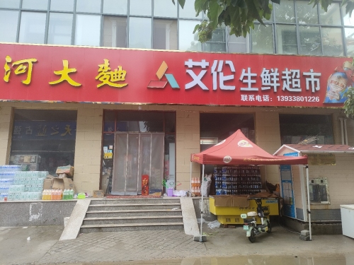 艾伦生鲜超市(淘宝超市)