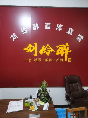 刘伶醉酒库营销中心