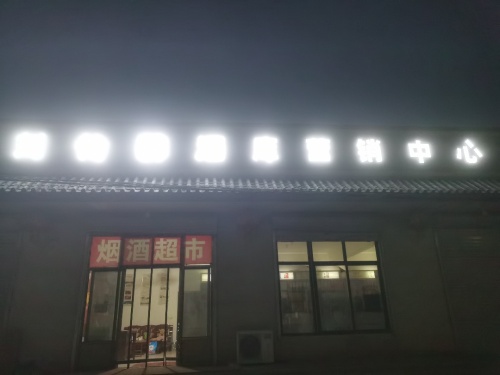 刘伶醉酒库营销中心