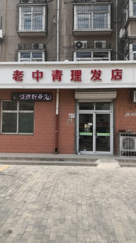 老中青理发店