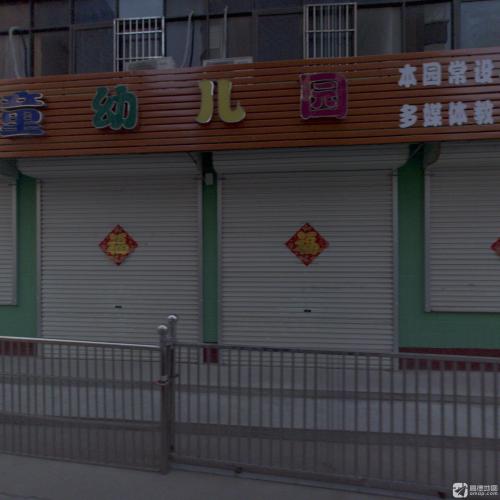 慧童幼儿园