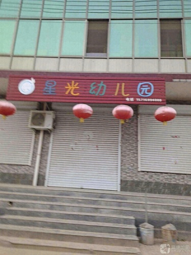 星光幼儿园