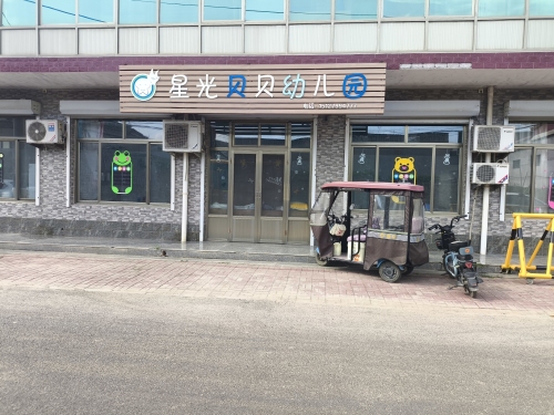 星光幼儿园