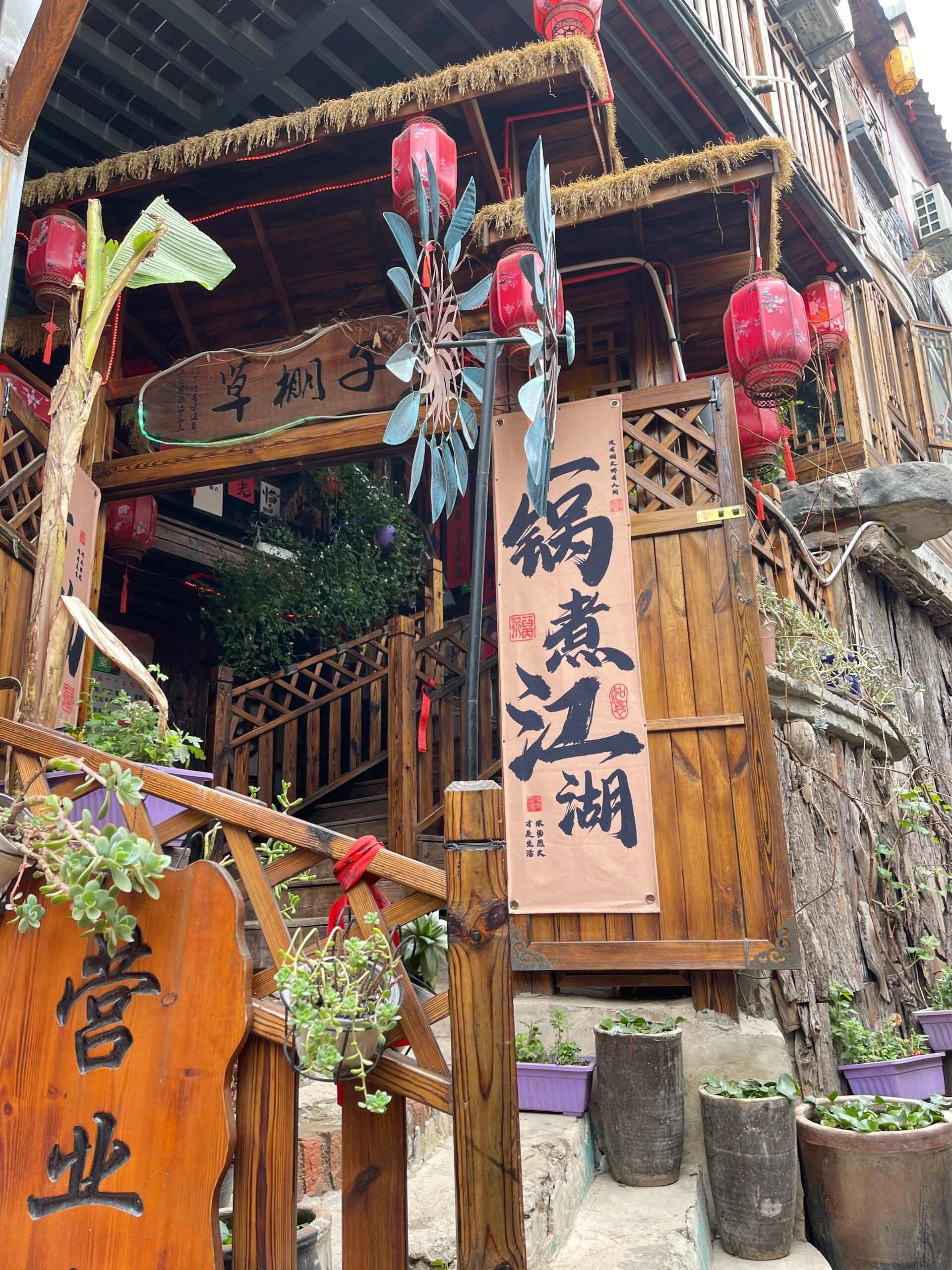 草棚子饭店