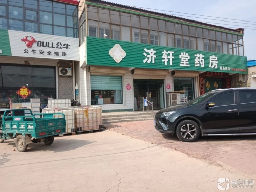 辛集济轩堂药房