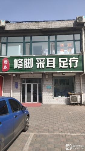 静然修脚采耳足疗