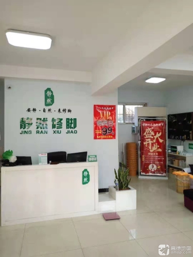 静然修脚采耳足疗