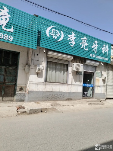 王家郭李亮牙科