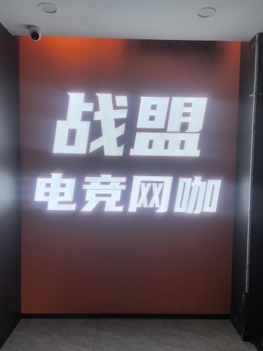 战盟电竞网咖