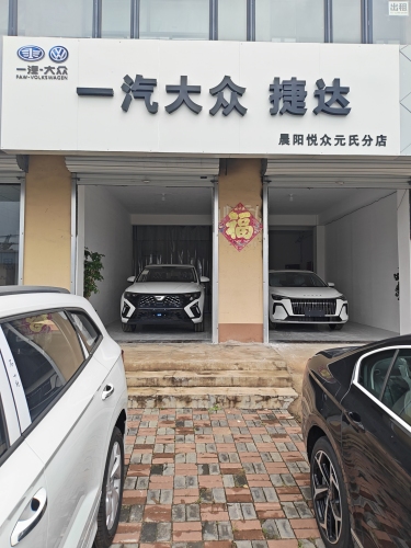 元氏县一汽大众捷达直营店