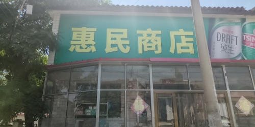 惠民商店(强胜街店)