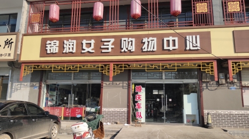 锦润女子购物中心