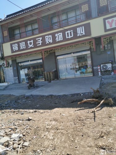 锦润女子购物中心